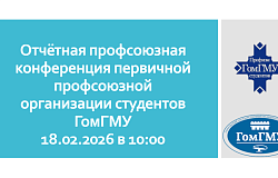 Объявление: отчётно-выборная конференция профсоюза студентов ГомГМУ