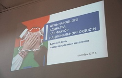 <b>Единый день информирования</b>: День народного единства как фактор национальной гордости