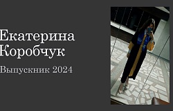 Выпускник - 2024. Екатерина Коробчук