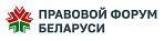 https://forumpravo.by