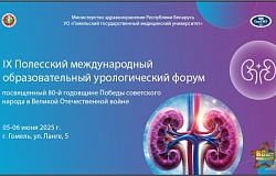 IX Полесский международный образовательный урологический форум. Анонс