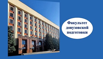 Гомельский медуниверситет приглашает слушателей на факультет довузовской подготовки